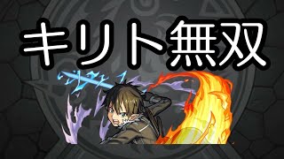 【モンスト】キリトでヒースクリフを攻略しました！