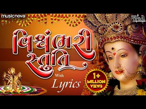 Vishwambhari Stuti with Lyrics | વિશ્વંભરી સ્તુતિ | Vishwambhari Song | Vishwambhari Stuti Gujarati