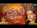 Vishwambhari Stuti with Lyrics | વિશ્વંભરી સ્તુતિ | Vishwambhari Song | Vishwambhari Stuti