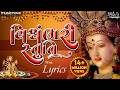 Vishwambhari Stuti With Lyrics વિશ્વંભરી સ્તુતિ Vishwambhari Song Vish