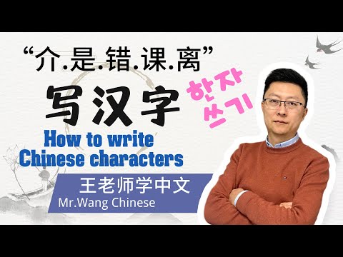 每日写汉字“介.是.错.课.离”write Chinese characters every day #learn Chinese