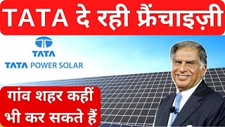 टाटा की इस  फ्रैंचाइज़ी का मोदी हैं फैन🔥franchise business| Tata Power Solar Distributorship kaise le