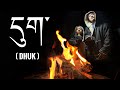 དུག་ (DHUK) | OFFICIAL MUSIC VIDEO | NAMGYAL NANGMI PRESENTS