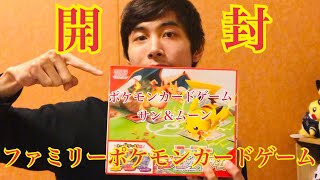 【ポケモン】ファミリーポケモンカードゲームを開封してみた！これでやっと対戦できる！【サン＆ムーン】