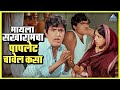 मायला सखारामचा पापलेट चावेल कसा पांड�