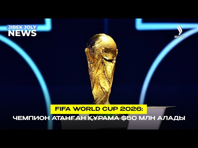 FIFA World Cup 2026: Чемпион атанған құрама $50 млн алады