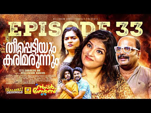 തീപ്പെട്ടിയും കരിമരുന്നും | EP 33 | സൂപ്പർ ഗേൾസ്  Sitcom Series | Malayalam Comedy Sitcom