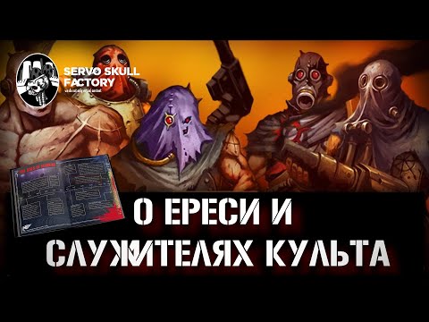 Разговор о системе Horus Heresy, выборе фракции, обзор доступных юнитов Imperial Militia and Cults