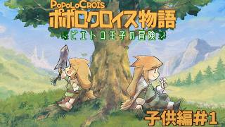 【ポポロクロイス物語 ピエトロ王子の冒険】PSP版始動！ まだまだピエトロの旅は続くよ！【Vtuber】