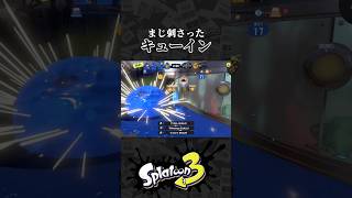 まじ刺さったキューイン #スプラトゥーン3 #Splatoon3 #shorts #スプラ3