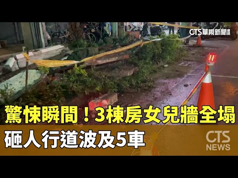 驚悚瞬間！3棟房女兒牆全塌　砸人行道波及5車