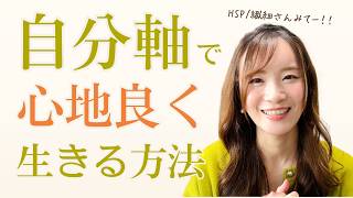 自分軸の見つけ方｜HSP・繊細・人に合わせすぎて疲れる人へ