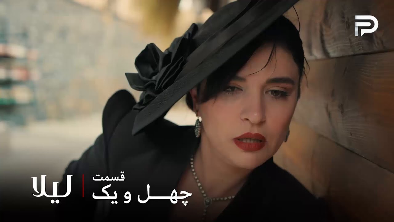 سریال ترکی " لیلا " | قسمت 41 | نور مالی رو مجبور کرد تا با چاقو بزندش