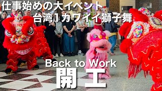 【台湾/1番かわいい獅子舞】開工とは春節明けの仕事始め、最近はあまり見られなくなったイベント｜沖縄人の台湾生活-Ver.661