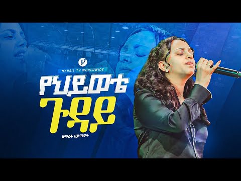 ||የህይወቴ ጉዳይ እየሱስ|| ዘማሪት ሐይማኖት singer Haymanot@MARSILTVWORLDWIDE @yonatanakliluofficial