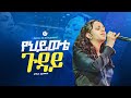 የህይወቴ ጉዳይ እየሱስ ዘማሪት ሐይማኖት Singer Haymanot MARSILTVWORLDWID