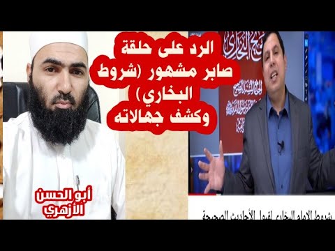 الرد على حلقة صابر مشهور (شروط البخاري) وكشف الجهالات #أبوالحسن_الأزهري #صابر_مشهور #البخاري
