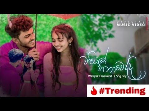 Washiyak hinaweddi _SPG BOY_ (පතන්නේ ඔය දෑත හිමි වෙන්න යි)_trending _Official Music Video