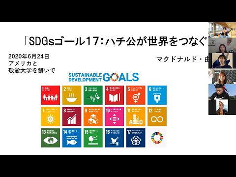 「SDGs ゴール17　～渋谷ハチ公像が世界を繋ぐ～」マクドナルド・由美