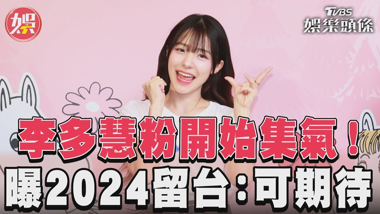 影音／李多慧2024有望再來台？　激推「滿島光認證」美食