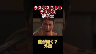 龍が如く７ 外伝　ラスボスらしいラスボス　獅子堂