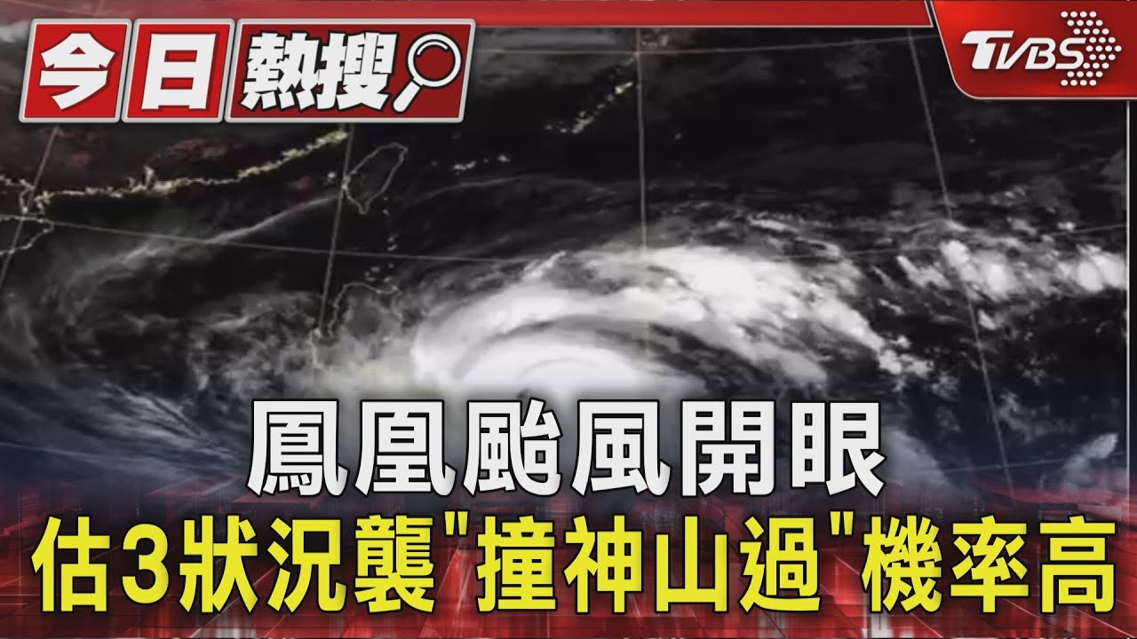 鳳凰颱風開眼 估3狀況襲「撞神山過」機率高