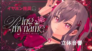 【立体音響】Ring my name / 響咲リオナ