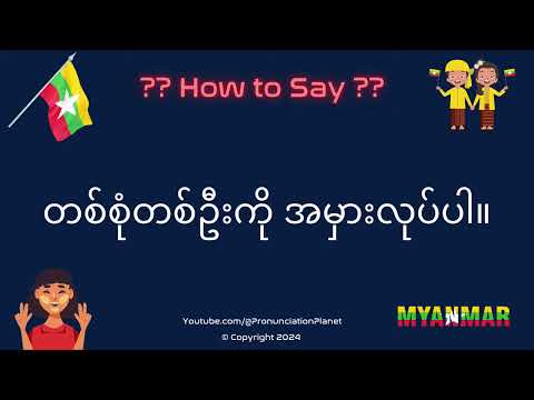 How to Pronounce 👉 တစ်စုံတစ်ဦးကို အမှားလုပ်ပါ။? (CORRECTLY) | | Speak Like A Burmese