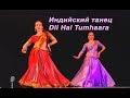 индийские танцы Divadance Мне нужна только любовь Dil Hai Tumhaara 