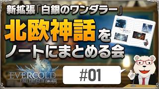 【FF14】新拡張『白銀のワンダラー』予習室│#01 北欧神話のキーワードを自作ノートにまとめる会（創世神話/オーディン/ユグドラシル)