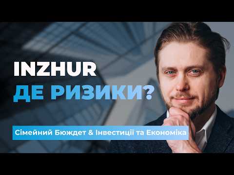 💹 Інвестиції в Inzhur: що насторожує та які є переваги