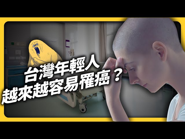年輕人小心！青壯年罹癌人數越來越多，台灣社會準備好了嗎？｜志祺七七