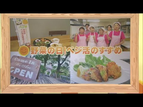 2024年8月31日(土)放送 「野菜の日！ベジ活のすゝめ」
