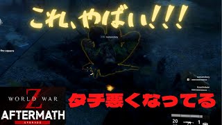 【WorldWarZ Aftermath】リベンジに燃える男たち