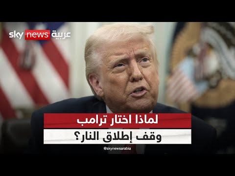 فيديو | لماذا قرر ترامب عدم الرد على الضربات الإيرانية واختار وقف إطلاق النار؟