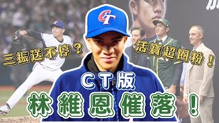 [討論] 林維恩個性在美國吃的超開吧