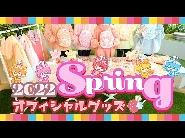 すとぷり「2022 Spring オフィシャルグッズ」全アイテム初公開！ライブ