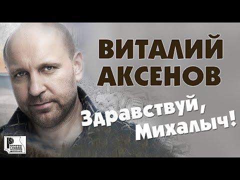 Виталий Аксёнов - Здравствуй, Михалыч. Песни для мужчин (Альбом 2019) | Русский шансон