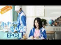 【eng sub】《谢谢让我遇见你》第3集 田螺姑娘，是你 meeting you ep3【芒果tv青春剧场】