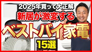 【2025年最新版】本当に暮らしが変わる！せやまのおすすめ家電15選｜新築・リフォームで絶対に失敗しない家電選び