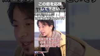 【ひろゆき】適当な恋の応援をするひろゆき【ひろゆき 切り抜き 論破 恋 応援】