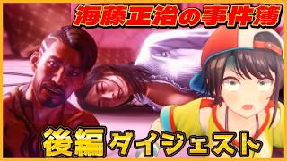 大空スバルの『海藤正治の事件簿』後編 ダイジェスト※ネタバレあり【LOST JUDGMENT：裁かれざる記憶 / ホロライブ 切り抜き】