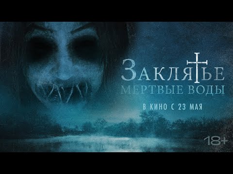 Заклятье. Мертвые воды - Русский трейлер