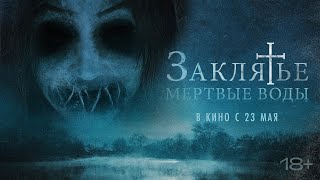Трейлер: Заклятье. Мертвые воды