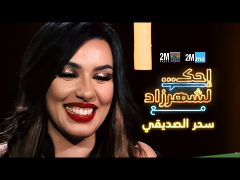 احك لشهرزاد مع سحر الصديقي - Sahar Seddiki