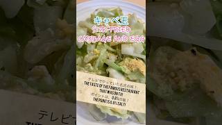 キャベ玉Stir-fried cabbage and egg #料理 #cooking #簡単レシピ
