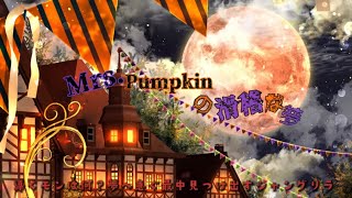 【ねむれす×しろぶた×じょんぱ×ユシナ】Mrs.Pumpkinの滑稽な夢 / ハチ 【cover】