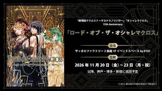 【マクロスF】「ロード・オブ・ザ・オシャレマクロス」が札幌で開催決定！さらに神戸・博多・新宿にて巡回開催決定！