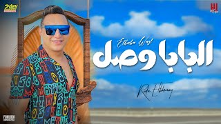 رضا البحراوي 2022 اغنية البابا وصل مش عايز اسمع صوت جديد