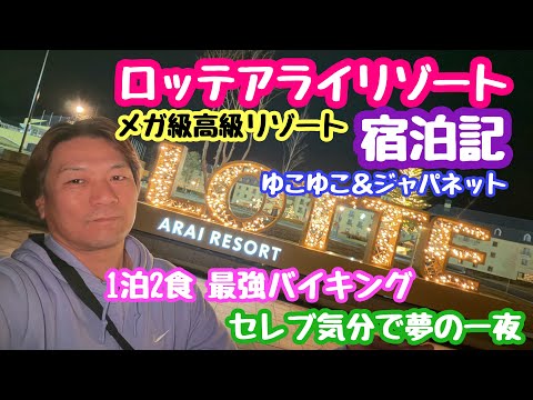 2025年11月24日 ロッテアライリゾート宿泊記 高級ホテルでセレブな一夜を 最強バイキングで腹パン